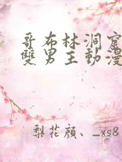 哥布林洞窟动漫双男主动漫在线看