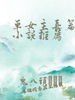 单女主长篇玄幻小说推荐