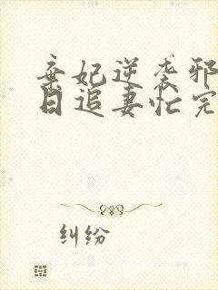 弃妃逆袭邪王日日追妻忙完整版