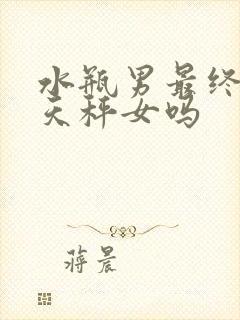 水瓶男最终会娶天秤女吗