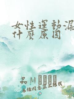 女性运动漏尿是什么原因