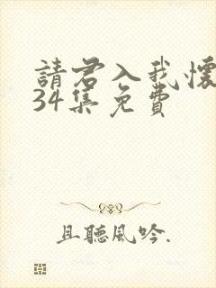 请君入我怀短剧34集免费