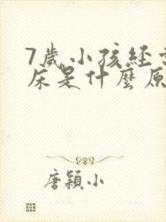 7岁小孩经常尿床是什么原因