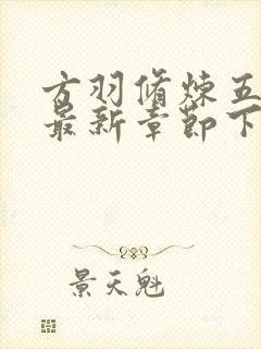 方羽修炼五千年最新章节下载