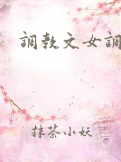 调教文女调教男