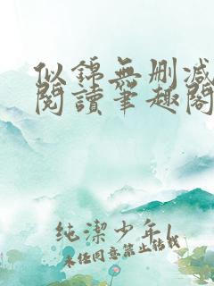 似锦无删减全文阅读笔趣阁