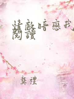 情敌暗恋我免费阅读