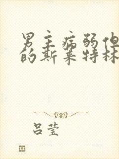 男主病弱但很强的斯莱特林小说