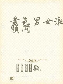 黄色男女激情视频网