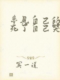 梦见自己的母亲死了自己哭的很伤心