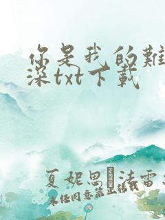 你是我的难得情深txt下载