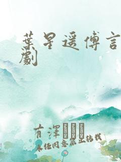 叶星遥傅言致短剧