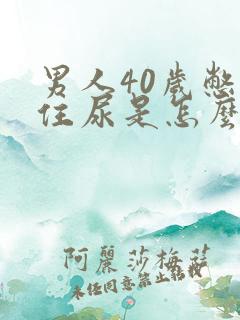 男人40岁憋不住尿是怎么回事