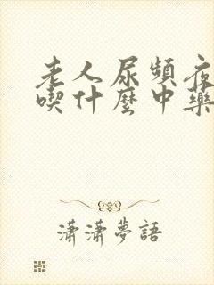 老人尿频夜尿多吃什么中药