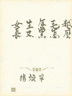 女生唇毛越来越长又黑怎么办