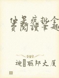 他是疯批全文免费阅读笔趣阁