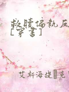 救赎偏执反派后[穿书]