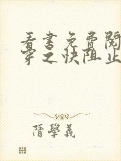 看书免费阅读快穿之快阻止大佬黑化