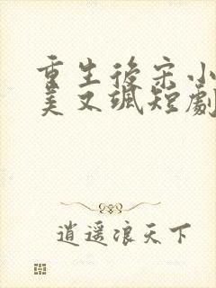 重生后宋小姐又美又飒短剧免费观看