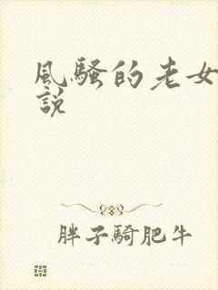 风骚的老女人小说