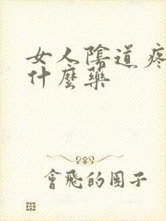 女人阴道疼痛用什么药