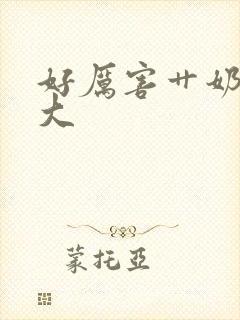 好厉害艹奶子好大