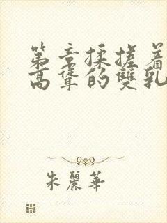 第章揉搓着白嫩高耸的双乳小说