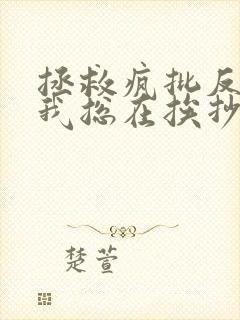 拯救疯批反派的我总在挨抄小说