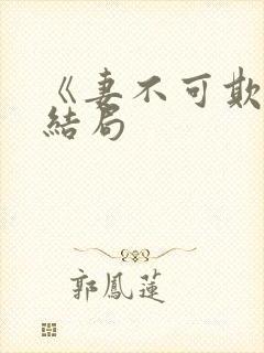 《妻不可欺》大结局