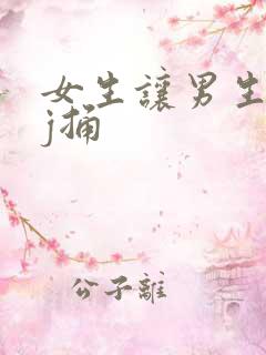 女生让男生用jj捅