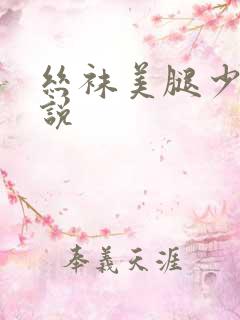 丝袜美腿少妇小说