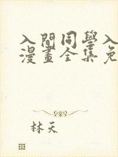 入间同学入魔了漫画全集免费