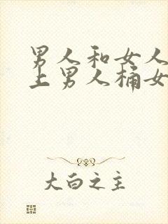 男人和女人在床上男人桶女人