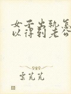 女子出轨怎么可以得到老公的原谅