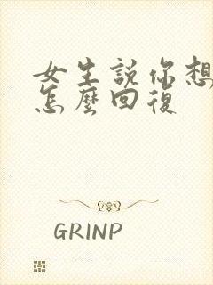 女生说你想着吧怎么回复