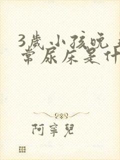 3岁小孩晚上经常尿床是什么原因