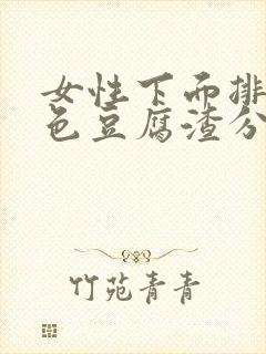 女性下面排出白色豆腐渣分泌物是什么原因