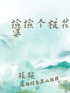 捡捡个校花做老婆