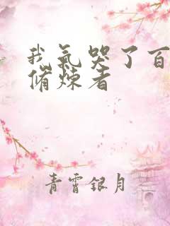 我气哭了百万年修炼者