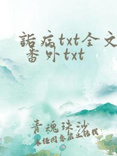 诟病txt全文 番外txt