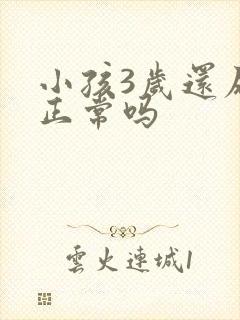 小孩3岁还尿床正常吗