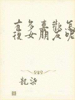 有多喜欢怎么回复女朋友呢