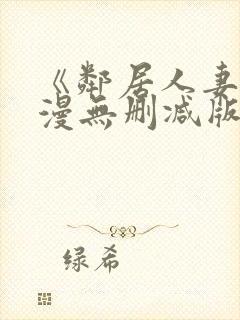 《邻居人妻》动漫无删减版