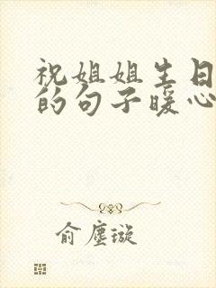 祝姐姐生日快乐的句子暖心