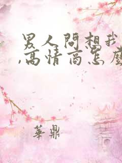 男人问想我不想,高情商怎么回答