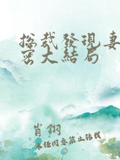 总裁发现妻子秘密大结局