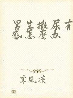 男生撒尿有刺痛感怎么办