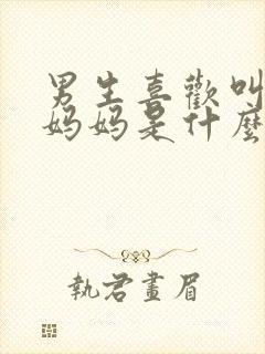 男生喜欢叫女生妈妈是什么心理