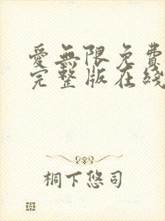 爱无限免费观看完整版在线全集
