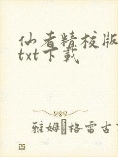仙者精校版小说txt下载